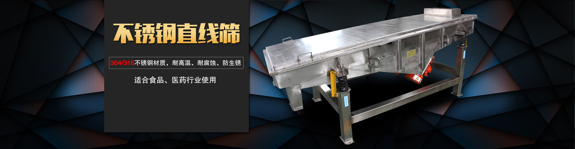 不銹鋼直線篩采用304/316L不銹鋼材質,專用于食品，醫藥行業,干凈衛生