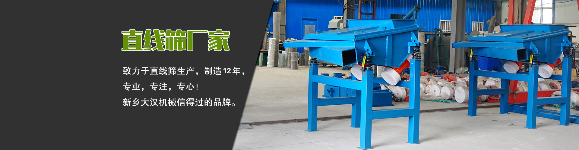 直線篩廠家—大漢機械，生產設備型號齊全，質量過關，產銷一體化，產品價格更便宜