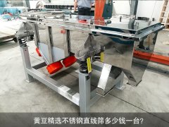 <b>黃豆精選不銹鋼直線(xiàn)篩多少錢(qián)一臺(tái)？</b>