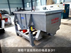 <b>葡萄干直線(xiàn)篩的價(jià)格是多少？</b>