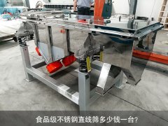 食品不銹鋼直線(xiàn)篩多少錢(qián)一臺(tái)？