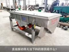 <b>直線振動篩無法下料的原因是什么？</b>