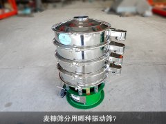 <b>麥糠篩分用哪種振動篩？</b>
